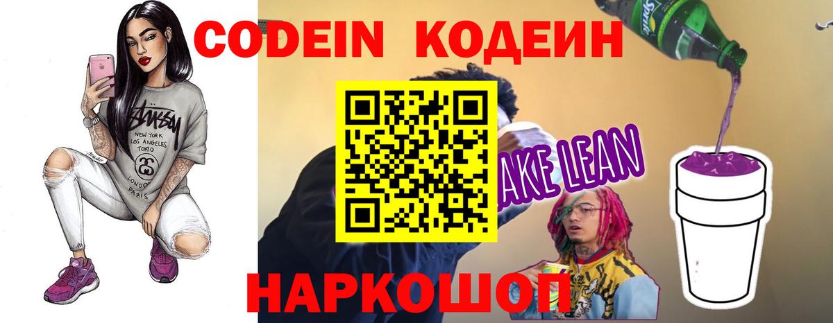 Codein напиток Lean (лин) Минеральные Воды