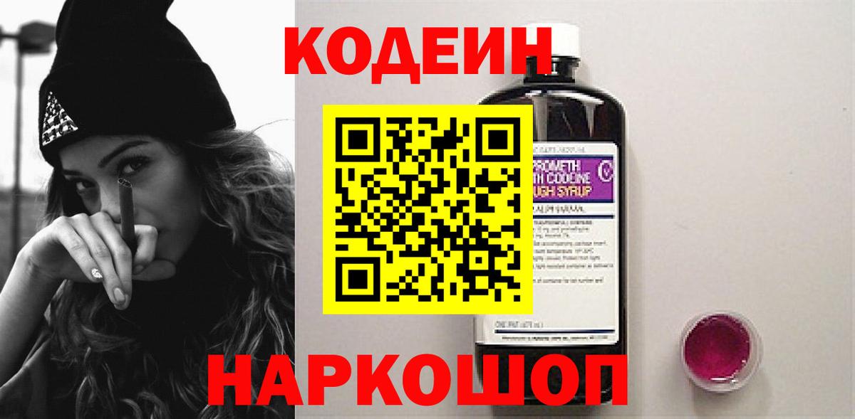 Кодеиновый сироп Lean напиток Lean (лин)  Вход с VPN  Минеральные Воды  Кодеин Purple Drank 